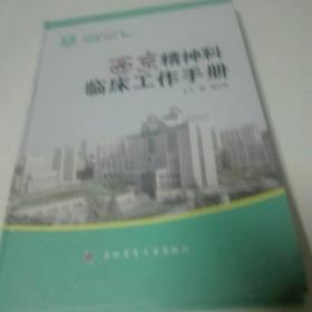 西京精神临床工作手册