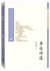 中国古典文学读本丛书典藏：李白诗选