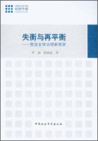 失衡与再平衡：塑造全球治理新框架