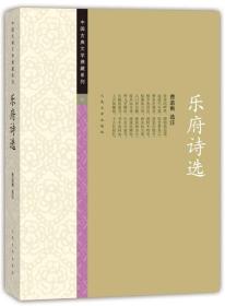 中国古典文学雅藏系列 乐府诗选