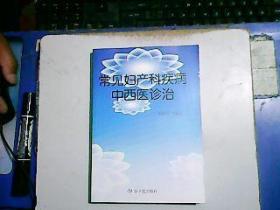 常见妇产科疾病中西医诊治