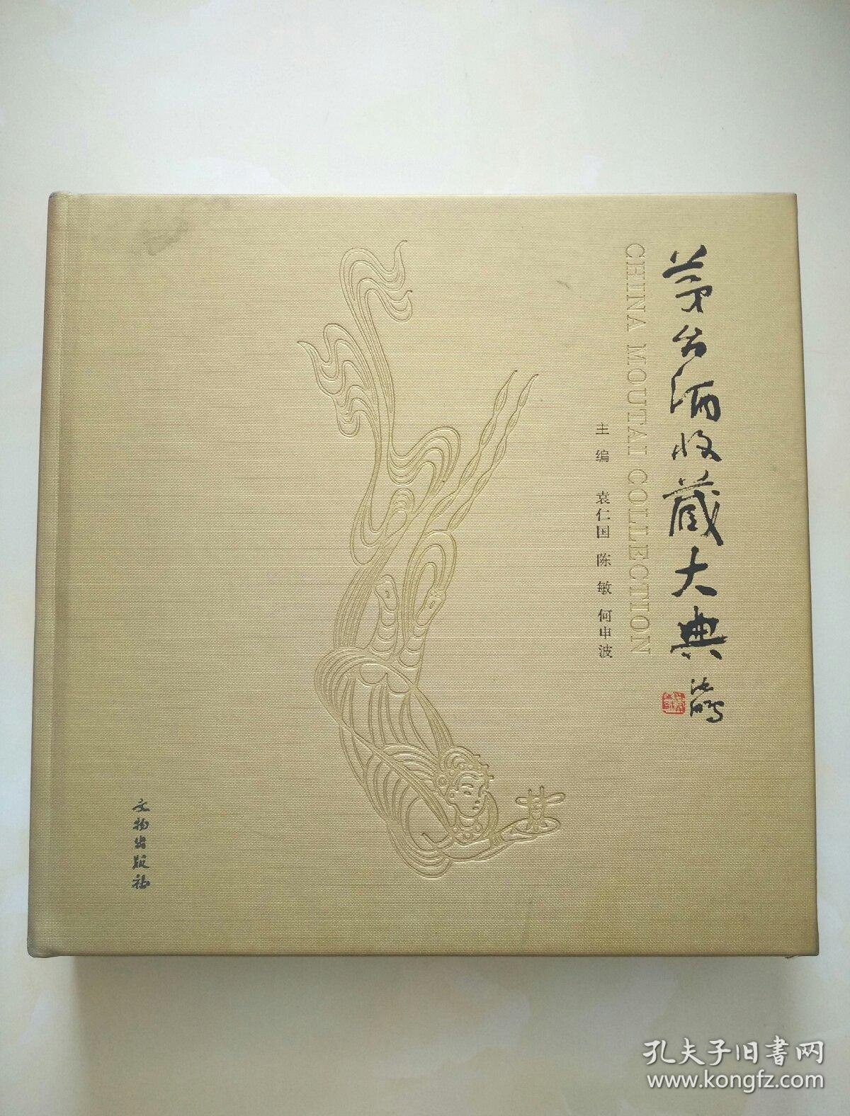 茅台酒收藏大典