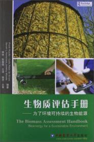 生物质评估手册：为了环境可持续的生物能源