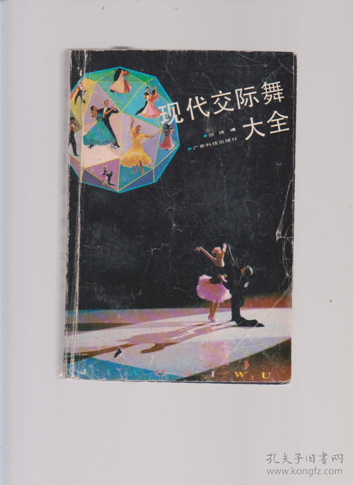 现代交谊舞大全