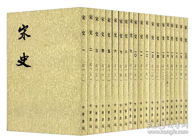 宋史套装共40册1977年一版一印