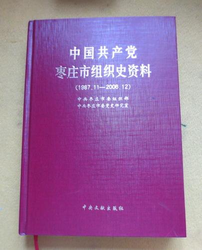中国共产党枣庄市组织史资料（1987.11——2006.12）