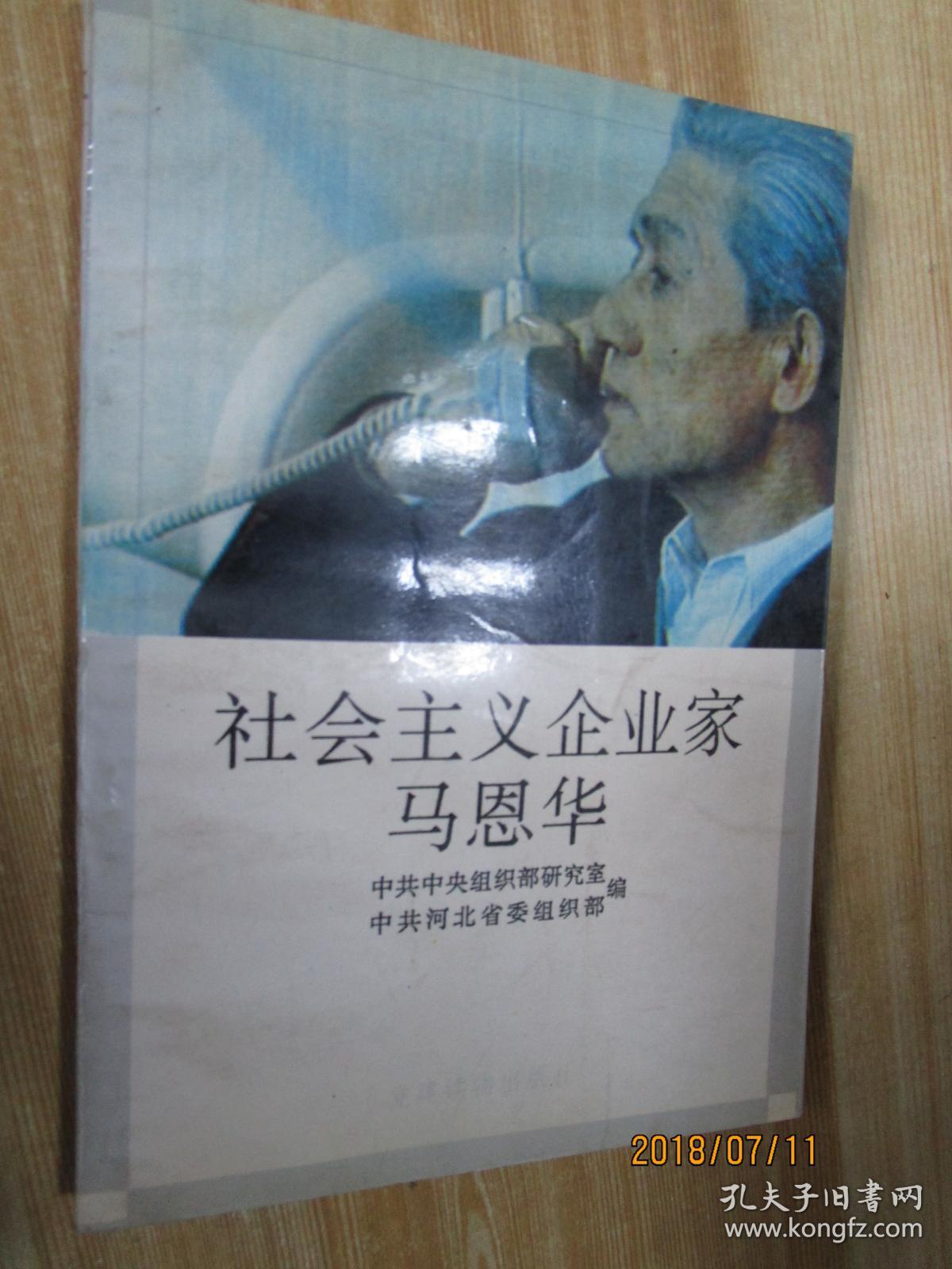 社会主义企业家马恩华