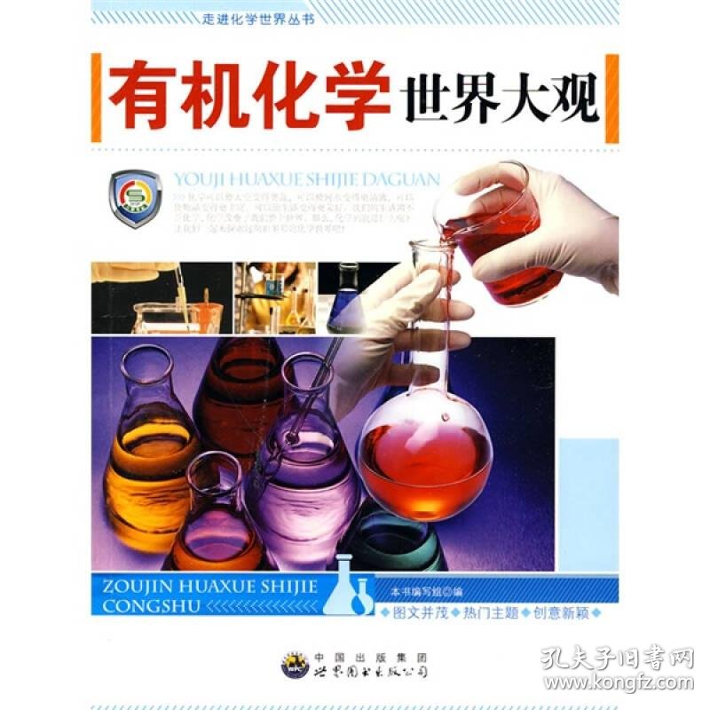 包邮 9787510016356走进化学世界丛书 有机化学世界大观 最新修订版 孔夫子旧书网