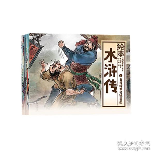 水浒传绘本 之卢俊义活捉史文恭(全 册)