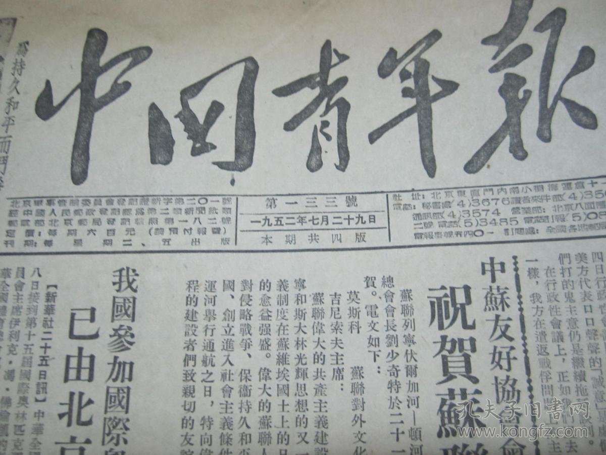 (生日报)中国青年报1952年7月29日