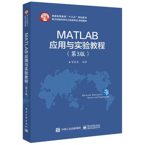 MATLAB应用与实验教程（第3版）