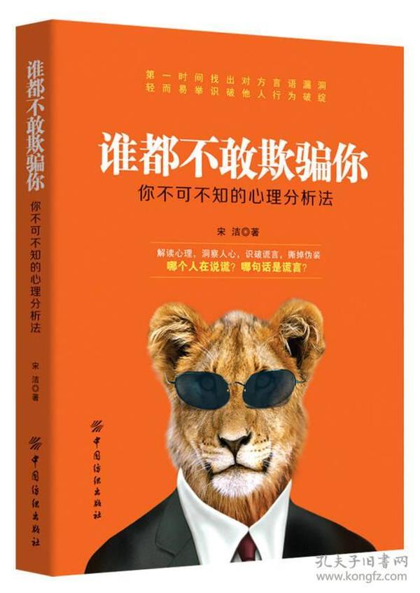 谁都不敢欺骗你：你不可不知的心理分析法