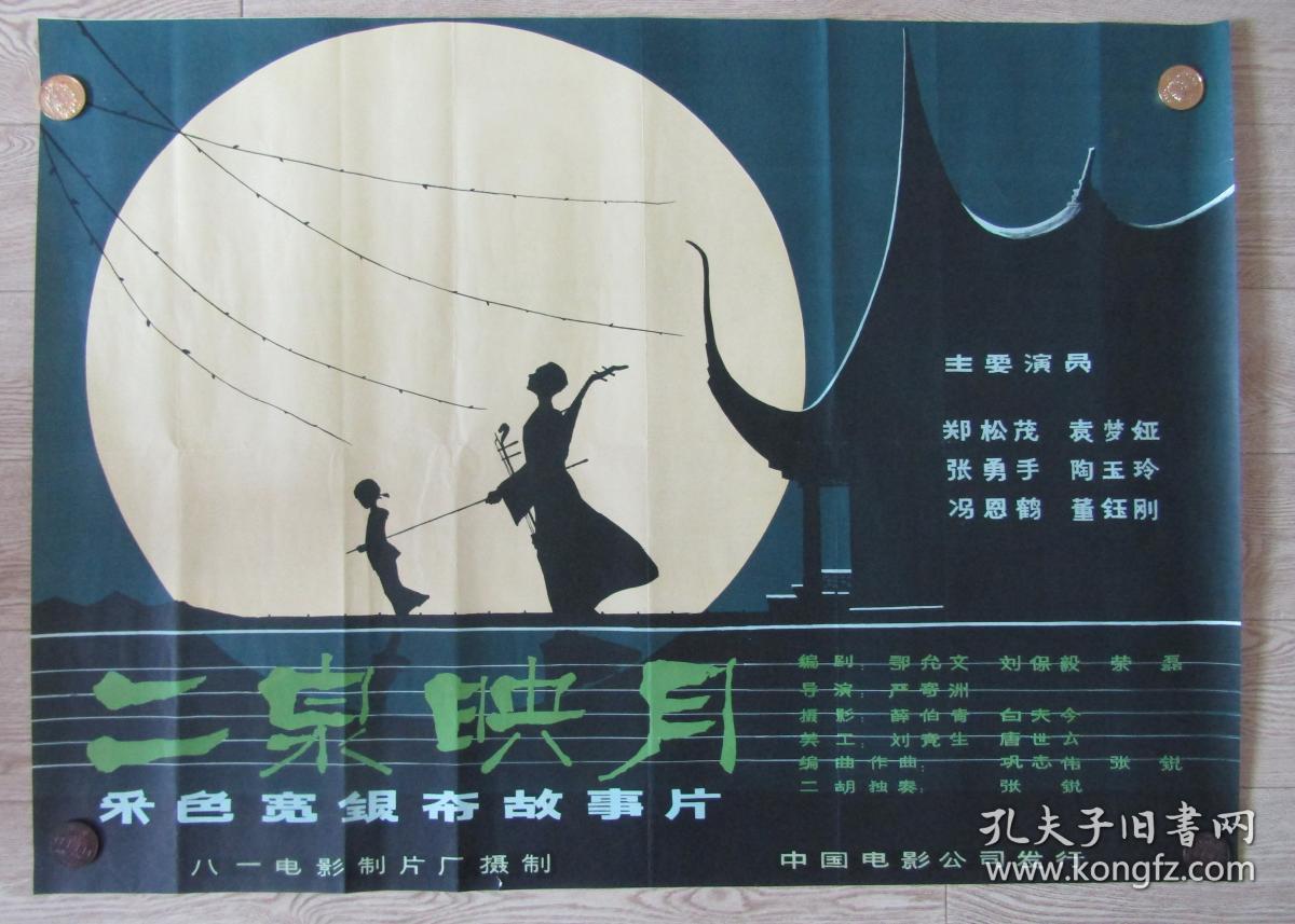 一开经典电影海报:二泉映月