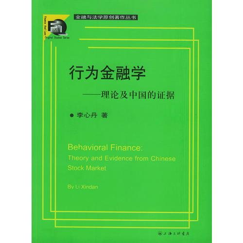 行为金融学：理论及中国的证据 李心丹 三联书店上海分店 9787542618917