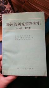 郭沫若研究资料索引（1919-1990）