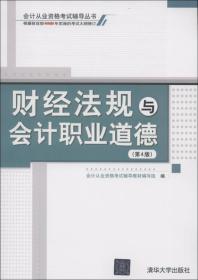 财经法规与会计职业道德(第4版)
