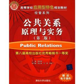 公共关系原理与实务（第二版）（高等学校应用型特色规划教材·经管系列）
