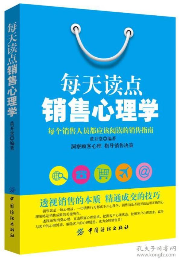 每天读点销售心理学