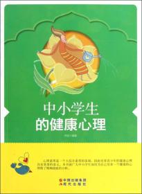 中小学生的健康心理