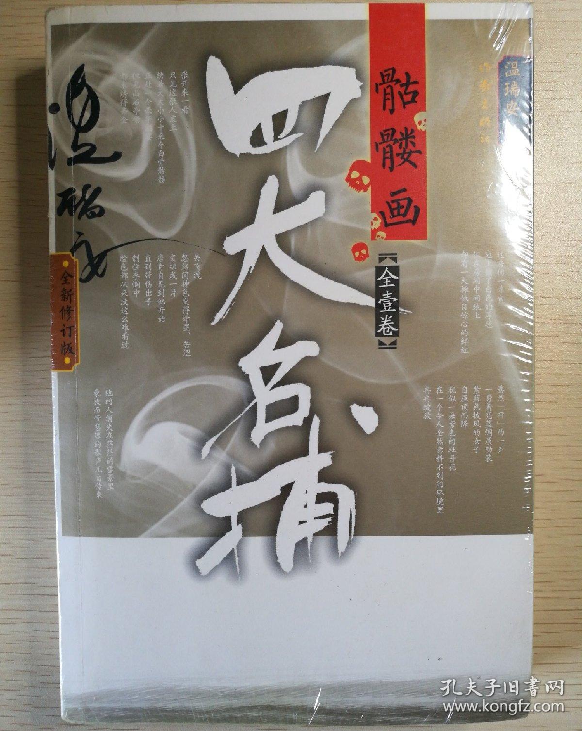 四大名捕骷髅画