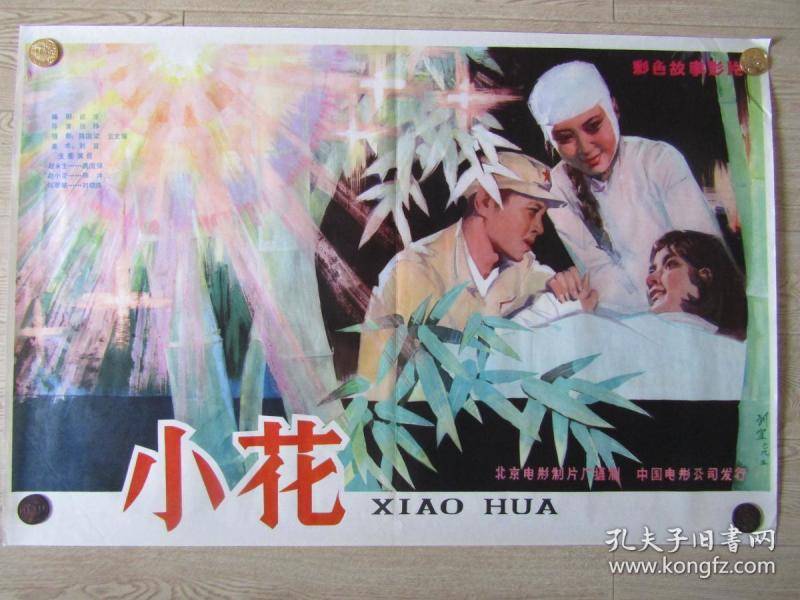 一开经典电影海报: 小花