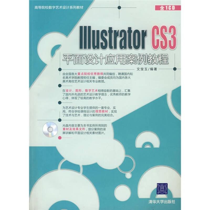 高等院校数字艺术设计系列教材：Illustrator CS3平面设计应用案例教程