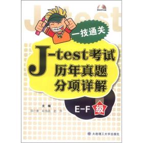 【正版书】J-test考试历年真题分析详解（E-F）级