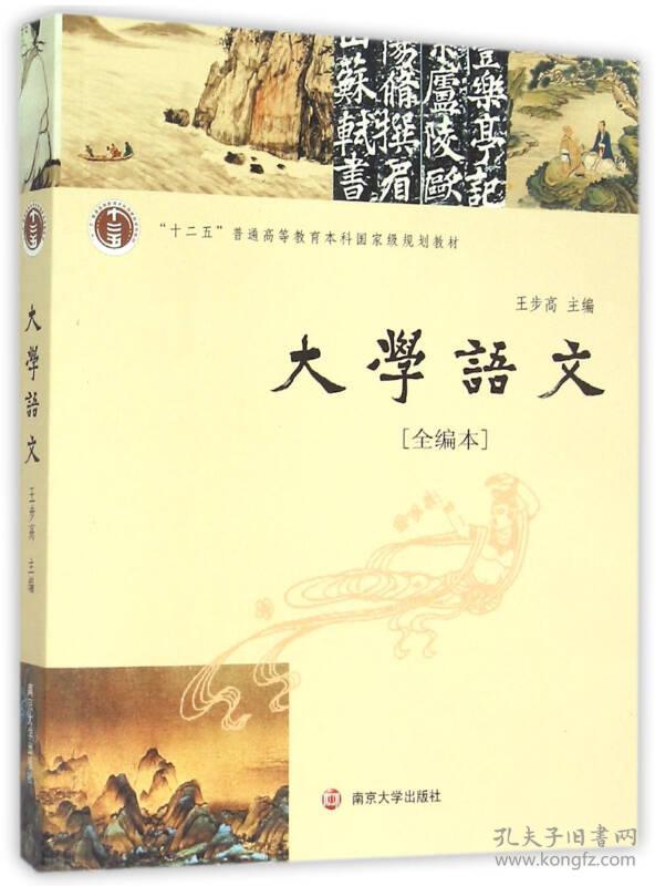 大学语文 王步高 南京大学出版社 9787305149450