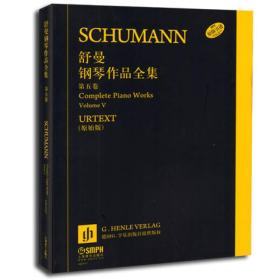 舒曼钢琴作品全集 第五卷