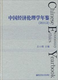 中国经济伦理学年鉴（2012）