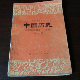 初级中学，中国历史第三册