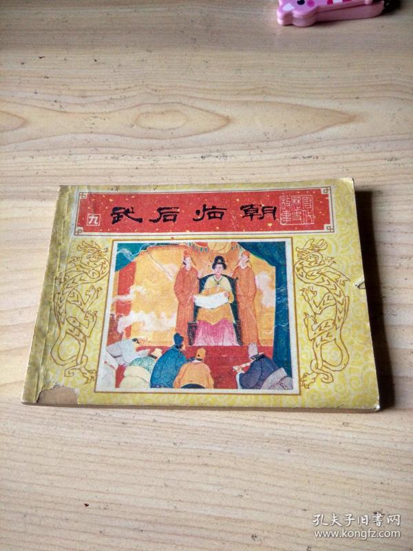 连环画 武后临朝(唐代历史故事之九)