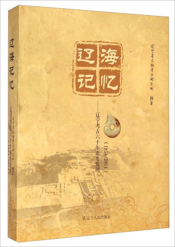 辽海记忆：辽宁考古六十年重要发现（1954-2014）