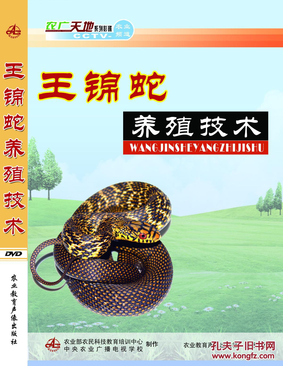 养蛇技术大全教程大王蛇王锦蛇水蛇乌梢蛇菜蛇养殖技术1光盘1书籍