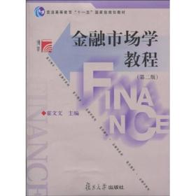 金融市场学教程（第2版）