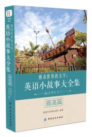 提高篇-感动世界的文字:英语小故事大全集