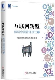 互联网转型：解码中国管理模式（7）