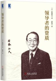 品相良好！领导者的资质 机械工业出版社 机械工业出版社9787111470250