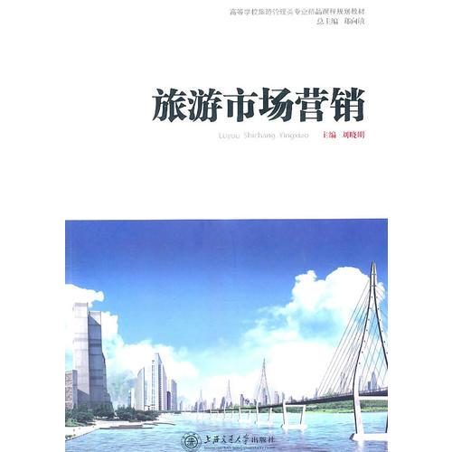 旅游市场营销 舒晶 上海交通大学出版社 9787313048547