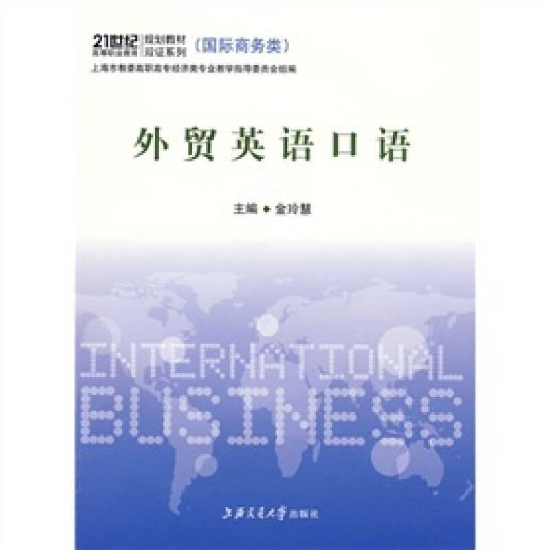 外贸英语口语：国际商务类