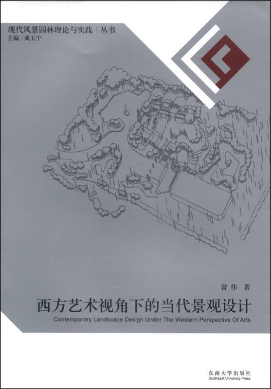 现代风景园林理论与实践丛书：西方艺术视角下的当代景观设计