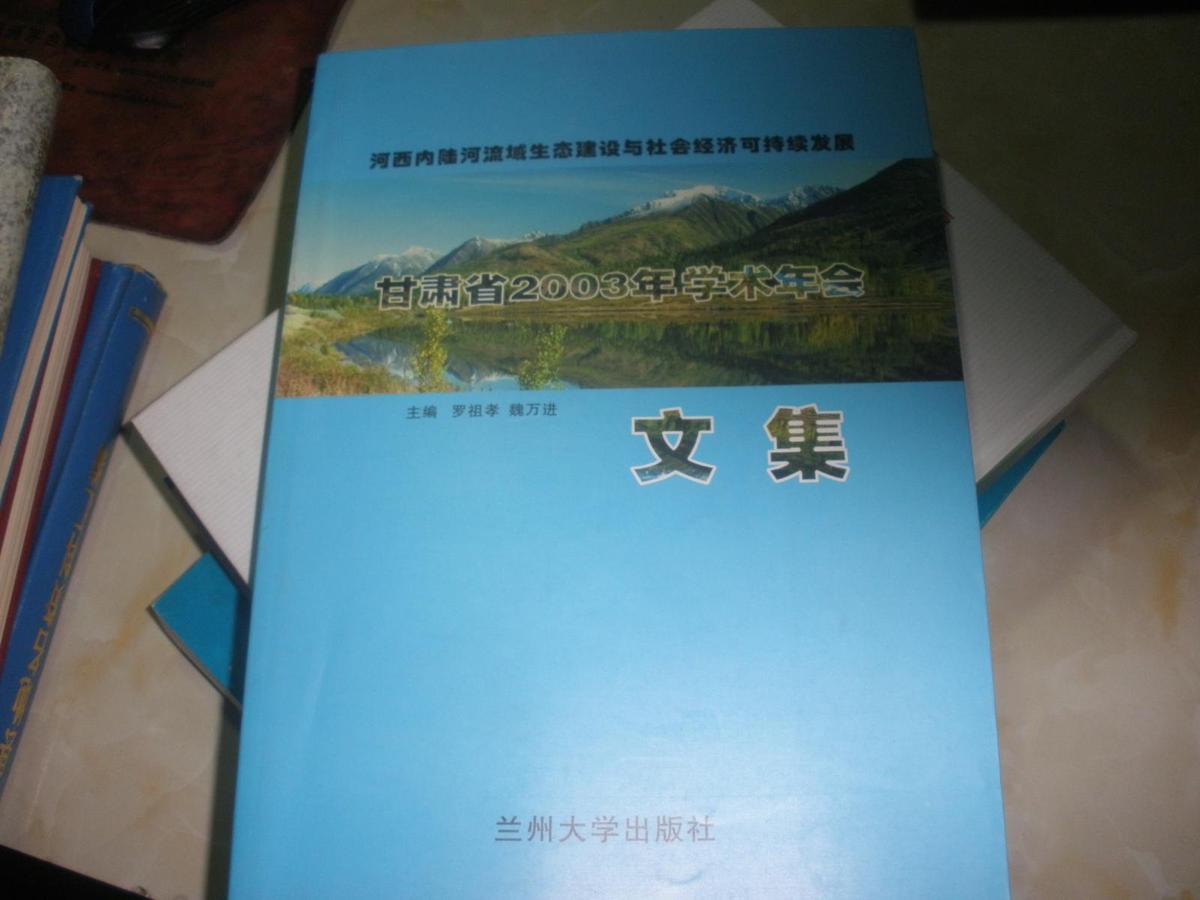河西内陆河流域生态建设与社会经济可持续发展甘肃省2003年学术年会文集