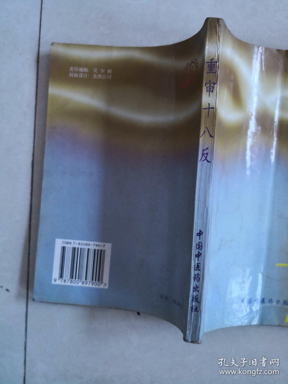 重审十八反_王延章 编_孔夫子旧书网