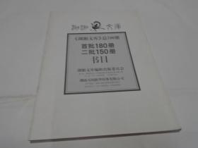 《湖湘文库》总700册（首批180册，二批150册书目）