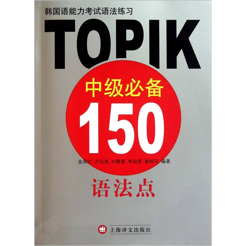 韩国语能力考试语法练习：TOPIK中级必备150语法点