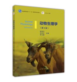 动物生理学(第3版)(