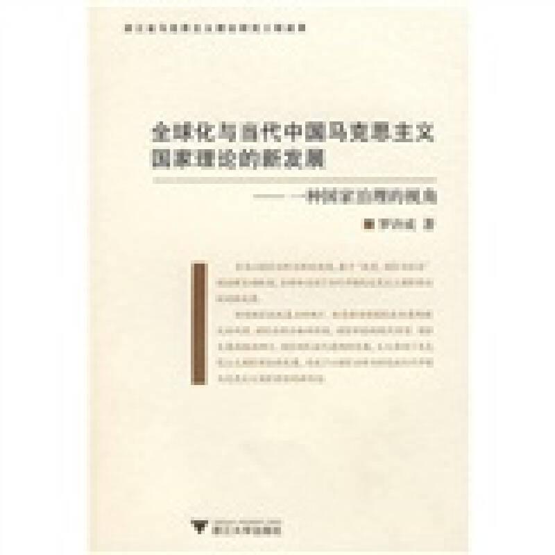 全球化与当代中国马克思主义国家理论的新发展——一种国家治理的视角
