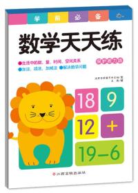 全新正版图书 数学天天练:保护视力版9787549337712沃野学前教育研发组文江西高校出版社