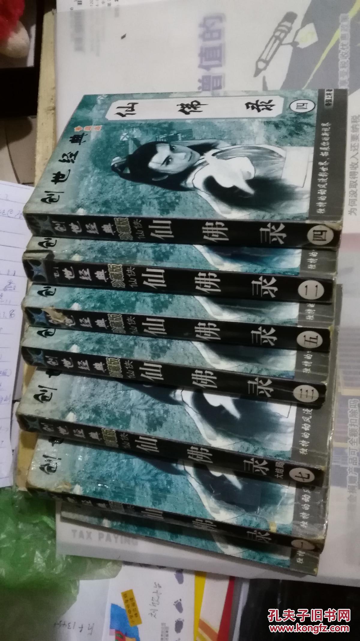 仙佛录1-7大结局