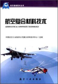 50本及以上数码定制 航空基础技术系列丛书 航空复合材料技术